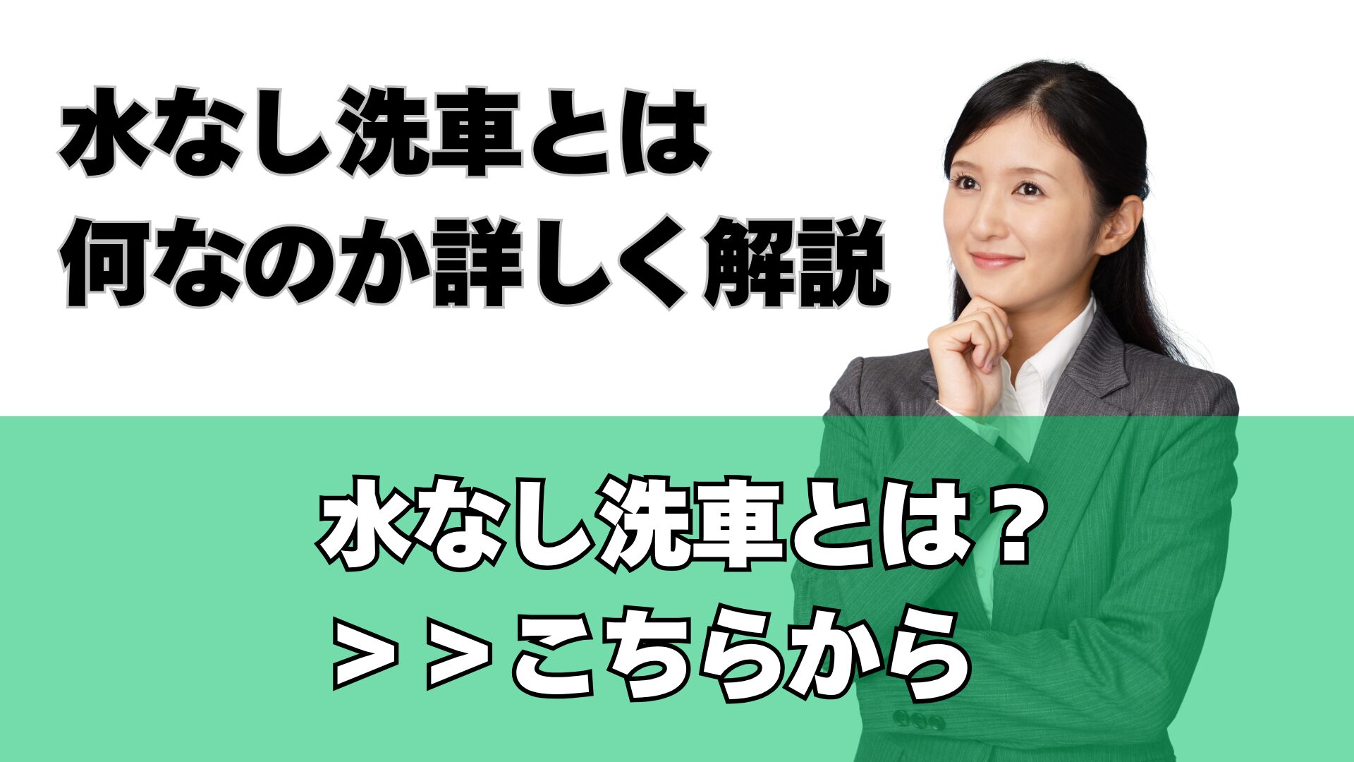 水なし洗車とは？