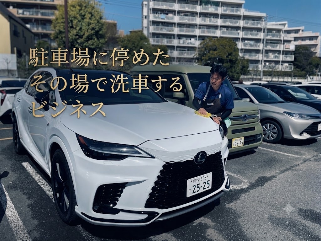 水なし洗車ビジネス開業サポートセンター