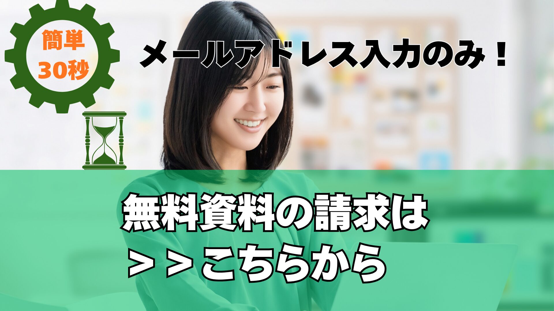 無料の資料請求はこちら