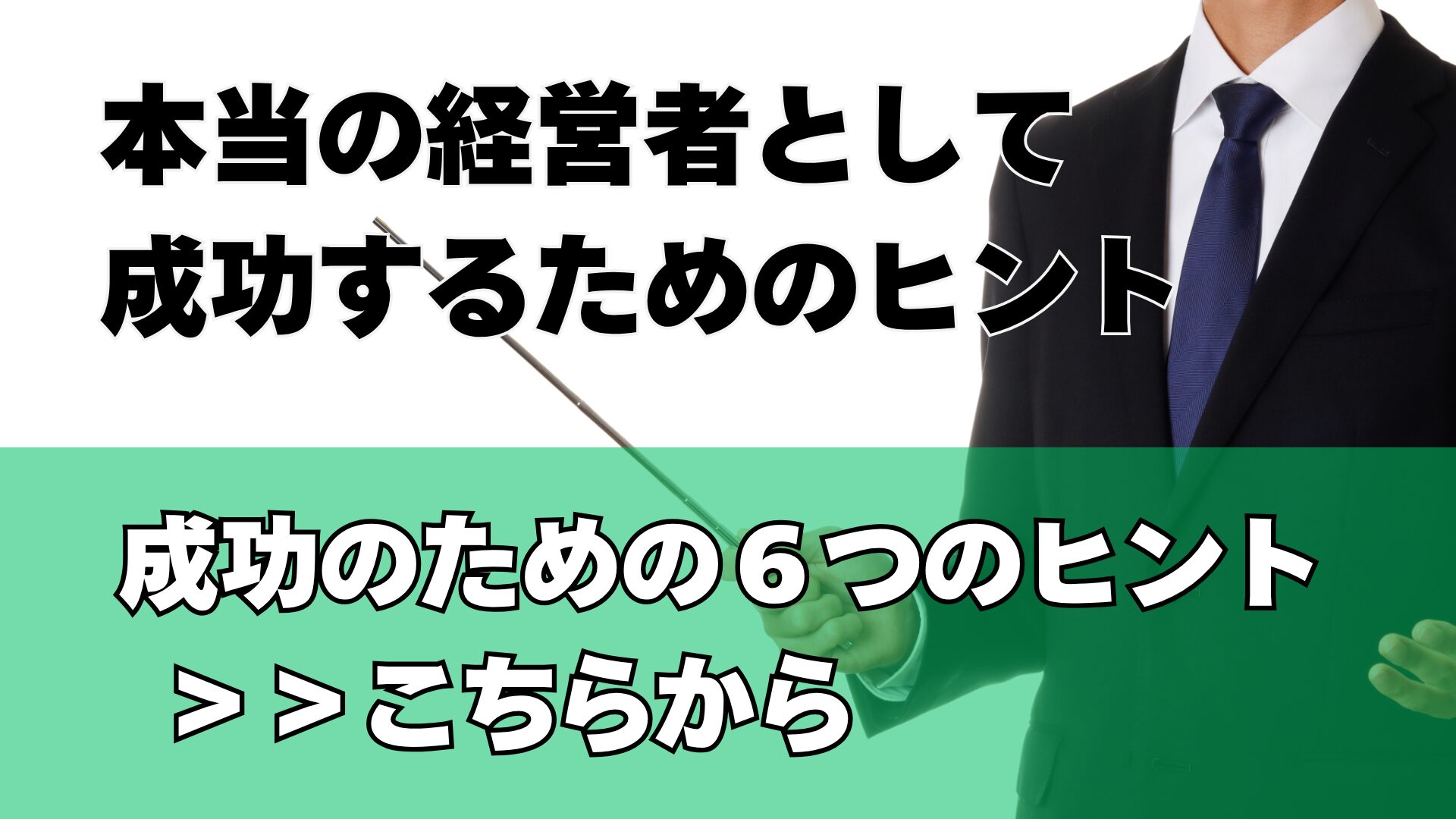 本当の経営者として成功するためのヒント