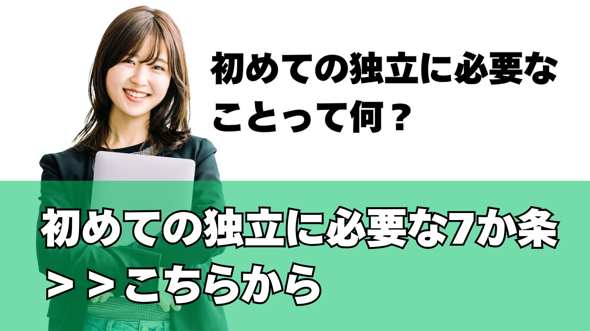 初めての独立に必要なことは？