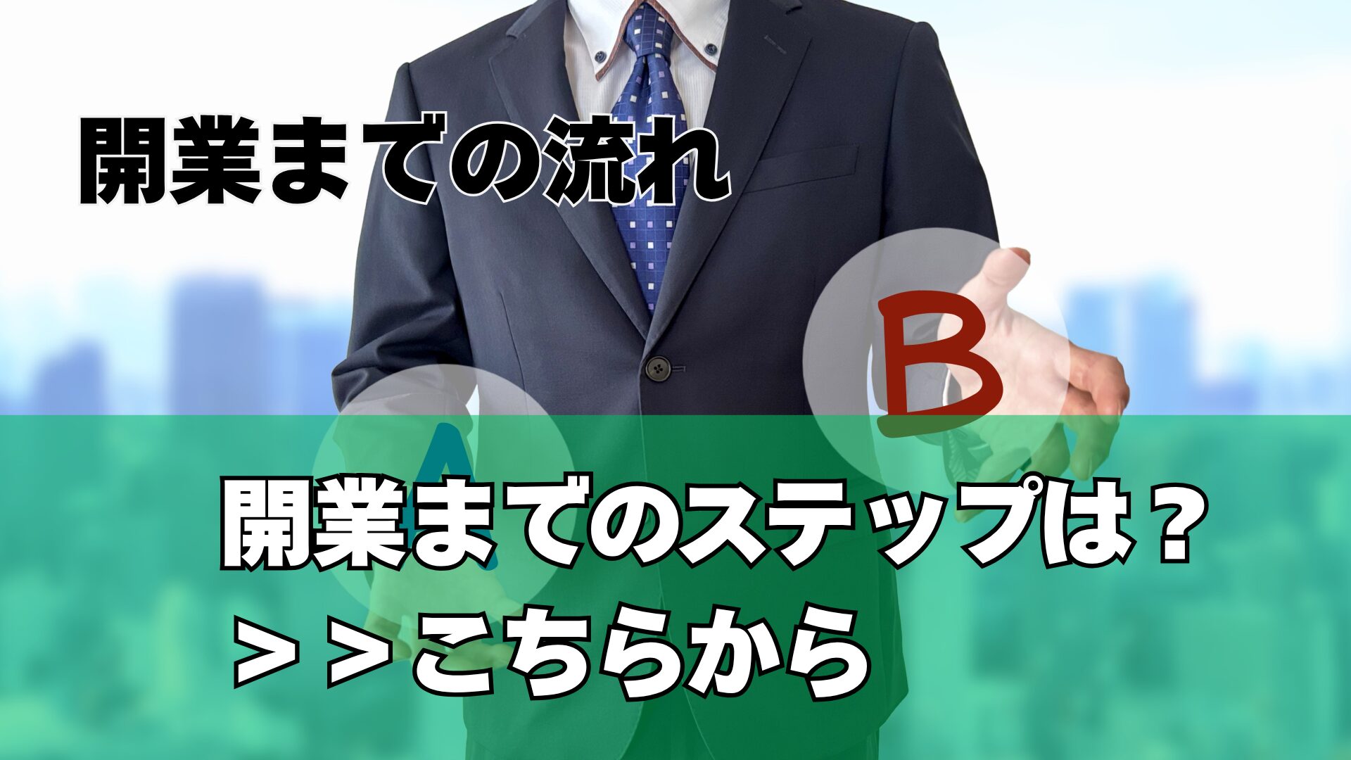 開業までの流れ