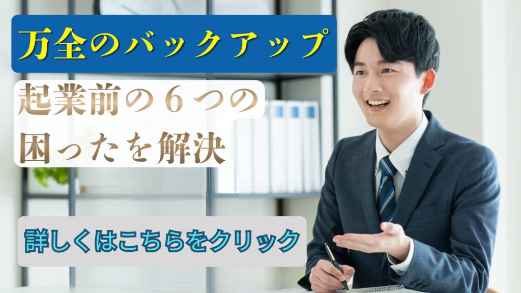 起業前の6つの困ったを解決