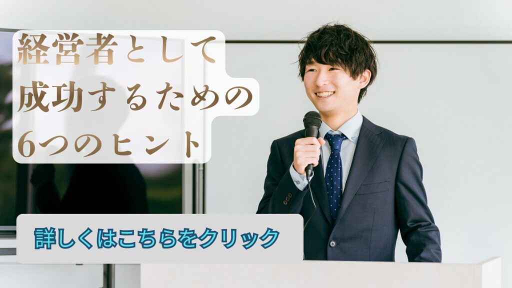 経営者として成功するための6つのヒント