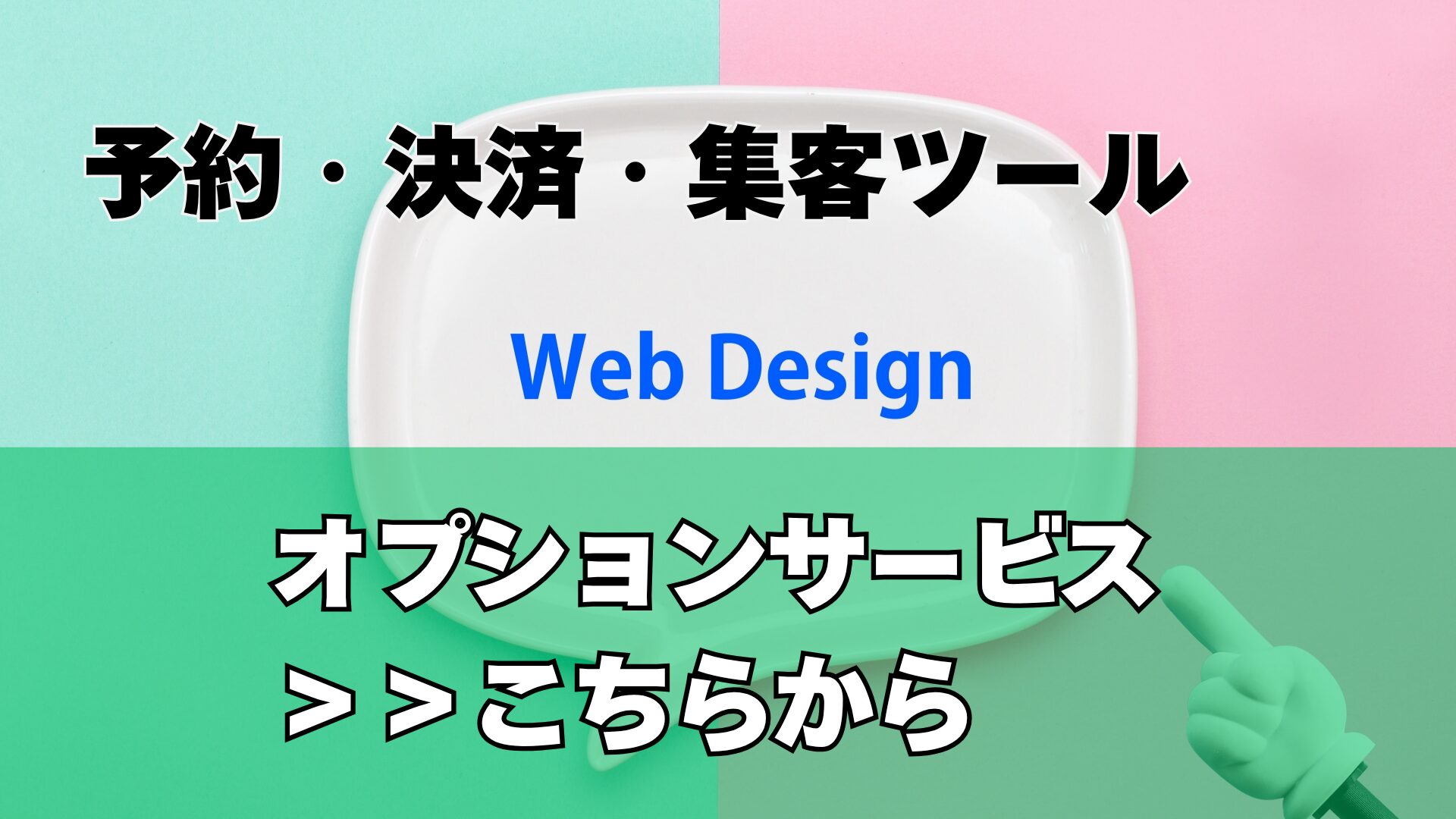 オプションサービス