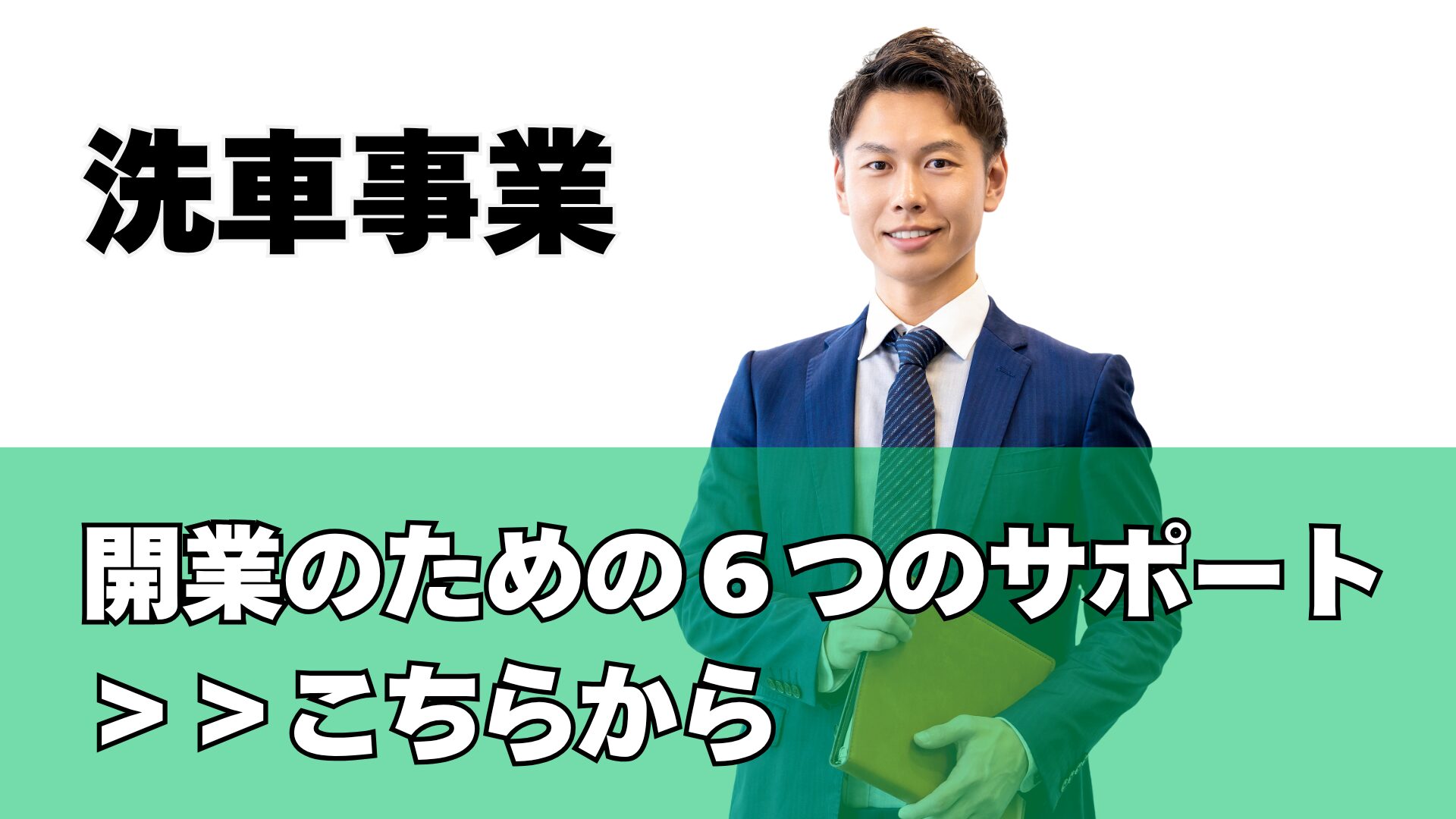 開業のための6つのサポート