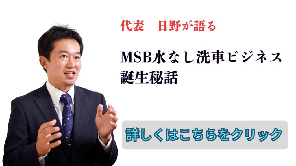 MSB水なし洗車ビジネス 誕生秘話