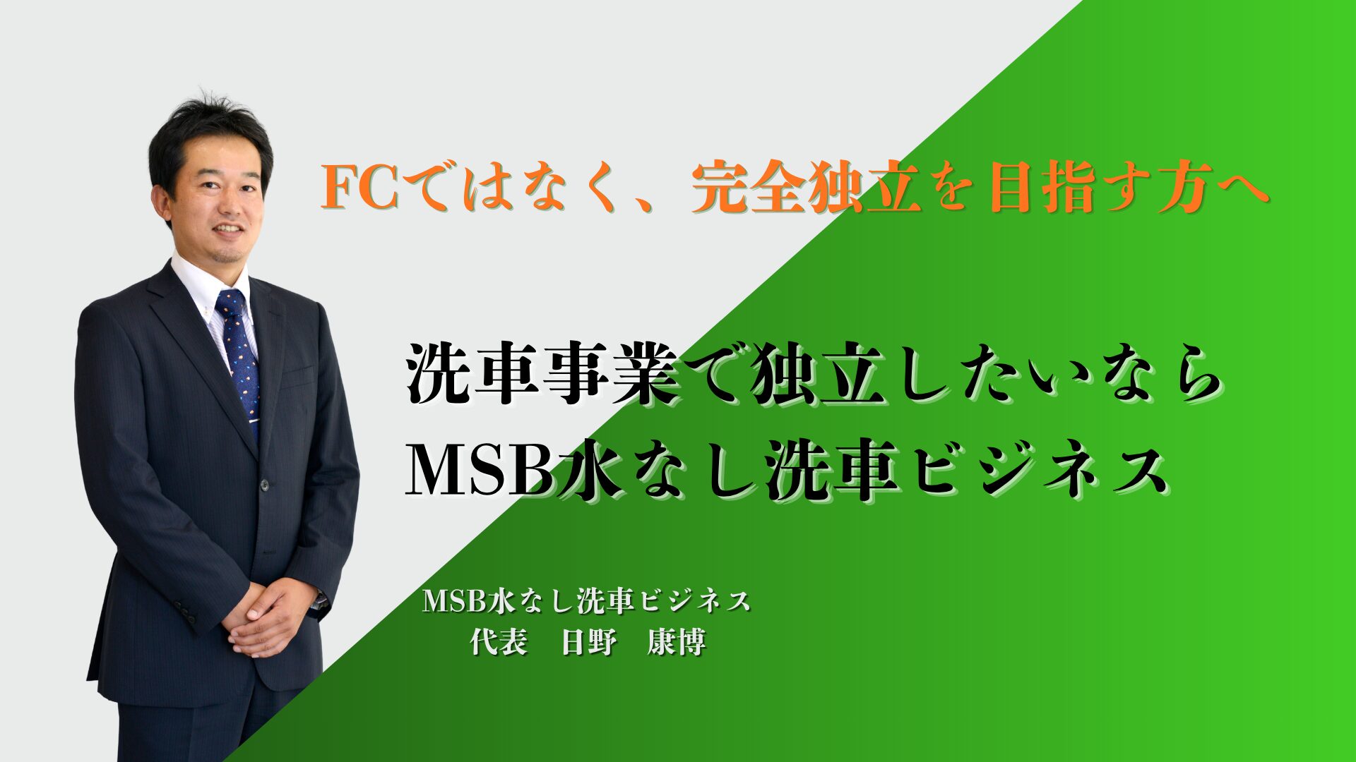 洗車事業で独立したいならMSB水なし洗車ビジネス。FCではなく完全独立を目指す方へ
