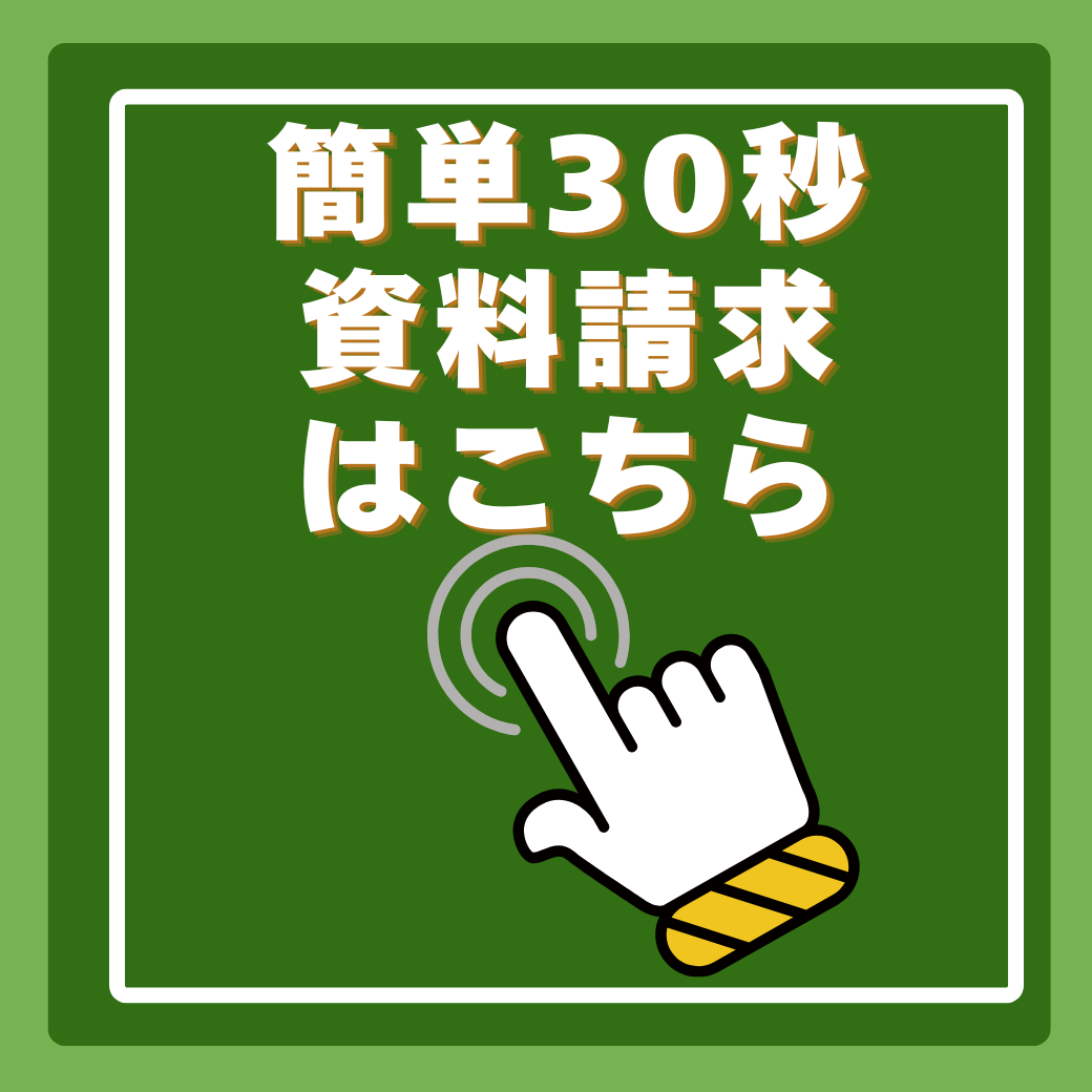 無料の資料請求はこちら