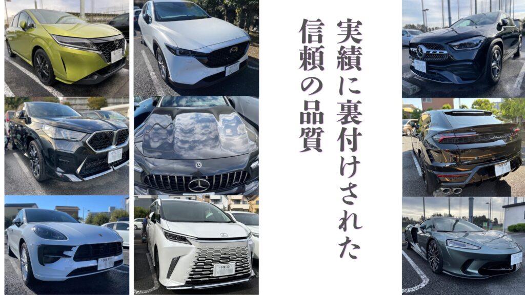 MSBの水なし洗車で仕上げた実車9台。日産ノート、マツダCX-5、メルセデス・ベンツGLA、BMW X2、メルセデスAMG、ランボルギーニ ウルス、ポルシェ マカン、レクサス、マクラーレンGT