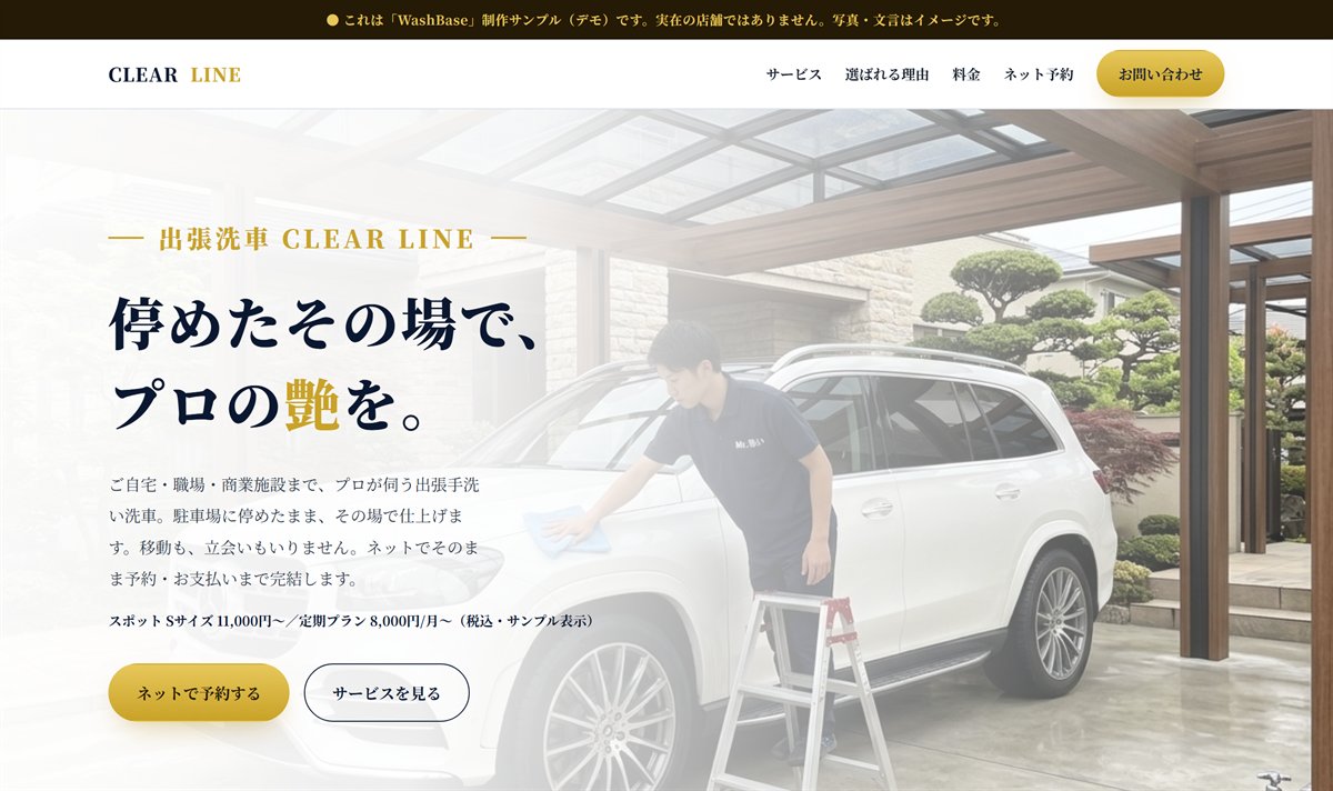 洗車事業者向けに制作したホームページ・LPのサンプル（ネット予約・決済対応）
